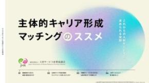 活動レポートを公開、「主体的キャリア形成マッチング」を提唱