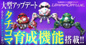 Web媒介型サイバー攻撃対策プロジェクト「WarpDrive」にタチコマ育成機能搭載!
