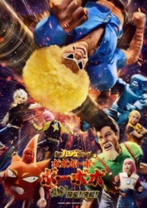 『超ハジケステージ☆ボボボーボ・ボーボボ 〜因縁!鼻毛!決戦!〜』 キービジュアル解禁!!
