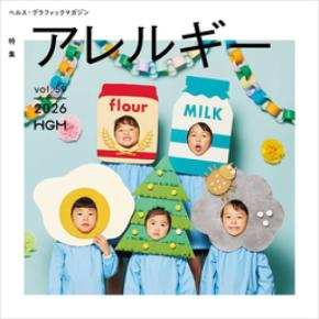 正しく知って、上手に付き合うために ヘルス・グラフィックマガジン Vol. 59「アレルギー」号発行