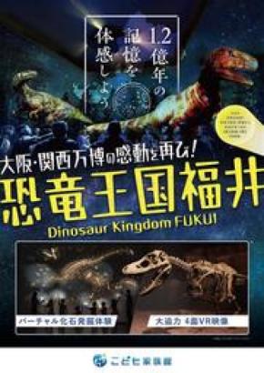 万博の福井県ゾーンが進化して“帰還”!連日行列の恐竜コンテンツを福井県こども家族館に移設。