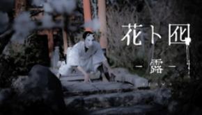 ダンスカンパニーDAZZLE結成30周年代表作『花ト囮』を新たに再構築!あうるすぽっとにて7月上演決定!