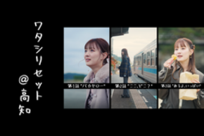 【Z世代のカリスマ・鶴嶋乃愛が“凱旋”出演！】高知県公式SNSショートドラマ全３話公開中！