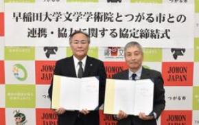 早稲田大学文学学術院と青森県つがる市が包括連携協定を締結