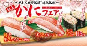 くら寿司でカニ三昧！春の門出を豪華に彩る 「極上かに」フェア―3月19日(木)から期間・数量限定で開催―