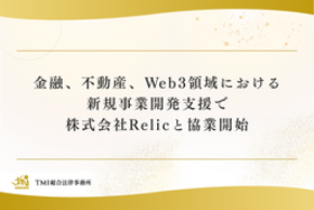 金融、不動産、Web3領域における新規事業開発支援で株式会社Relicと協業開始