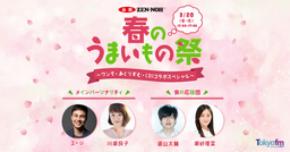 TOKYO FM ホリデースペシャル 「春のうまいもの祭」