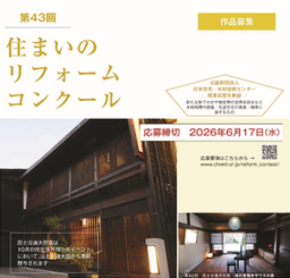「第43回住まいのリフォームコンクール」を実施します