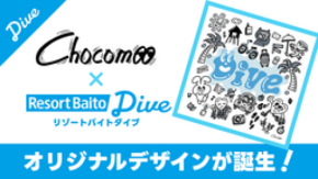 『リゾートバイトダイブ×”Chocomoo”』初のアートコラボ実現!描き下ろしデザインのDiveTシャツを制作!