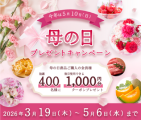 5月10日(日)は「母の日」! 産地直送通販サイト「JAタウン」で母の日プレゼントキャンペーンを開催