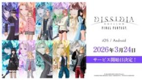 『ディシディア デュエルム ファイナルファンタジー』 、3月24日にサービス開始決定!