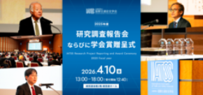 国際交通安全学会「2025年度研究調査報告会ならびに学会賞贈呈式」を4/10経団連ホールで開催(参加費無料)