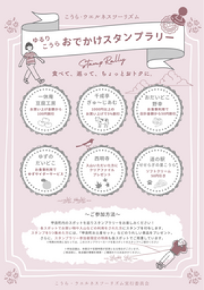 滋賀県甲良町で「ゆるり　こうら　おでかけスタンプラリー」を開催
