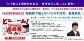 「相続税のたび重なる課税強化・重税化」でも相続税を節税する、相続税対策セミナーを4月４日より開催