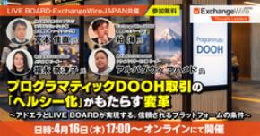 LIVE BOARD・ExchangeWire JAPAN共催 大阪メトロ アドエラ登壇 プログラマティックDOOHのウェビナーを開催