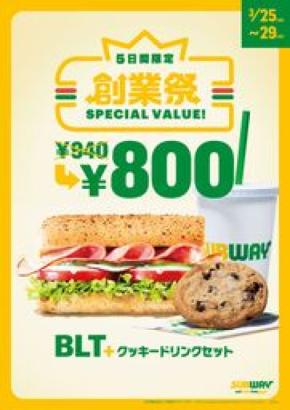 サブウェイ創業祭 人気のBLT×大好評クッキーが140円引きの特別価格に
