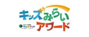 積水ハウス、「JUNOPARK（ジュノパーク）」 「キッズみらいアワード」審査員特別賞を受賞