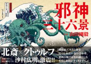【葛飾北斎 meets クトゥルフ】葛飾北斎の傑作「冨嶽三十六景」に邪神が降臨『邪神三十六景』3月24日発売!