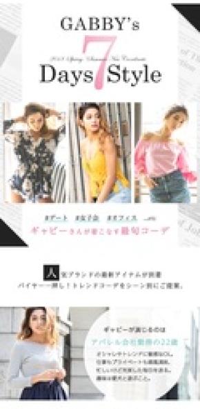 モバコレ 創業12周年記念『注目モデル“ギャビー”さんが着こなす★シーン別7DAYSコーデ』