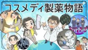 コスメディ製薬、創業から四半世紀のストーリーをマンガで公開