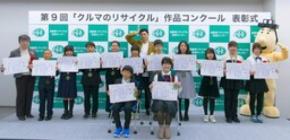 第９回「クルマのリサイクル」作品コンクール 受賞者の表彰式を開催