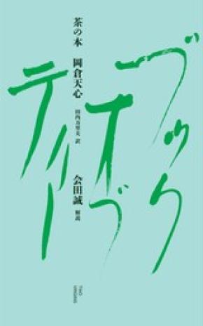 【現代美術家・会田誠が解説】岡倉天心の『The Book of Tea』を新訳・新解説『茶の本』3月27日（金）発売