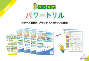 低学年から『非認知能力』を育む。 現場での教えやすさを追求した「ロジカ式パワードリル」に最新刊が登場