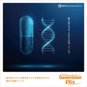 個別化医療を身近にする遺伝子検査「Genovision PGx」を提供開始