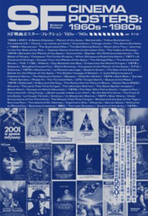 【書店購入で大判ポストカードプレゼント！】『SF映画ポスター・コレクション ’60s - ’80s』3月27日発売