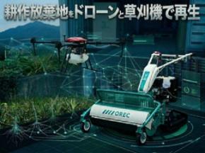 【千葉県】耕作放棄地をドローン×草刈機で再生。鳥獣被害対策と農業DXを推進する新サービスを開始