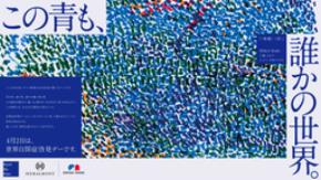 積水ハウス、多様性が社会を豊かにする 「Beyond Blue Project」へ協賛