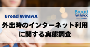 外出時のネット環境 約6割がフリーWi-Fi利用も課題浮き彫り 「HYBRID Wi-Fi 5G NC03」で快適なネット生活へ