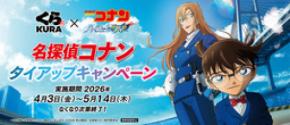 劇場版『名探偵コナン　ハイウェイの堕天使』コラボキャンペーン～4月3日（金）から全国のくら寿司で実施～