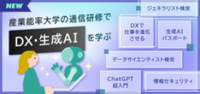産業能率大学総合研究所の通信研修、生成AI・DX関連コースを拡充