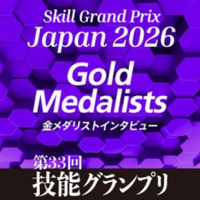 「第33回技能グランプリ」金メダリストインタビュー掲載！