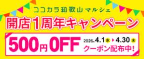 和歌山の旬を産地直送でお届け！「ＪＡタウン」のショップ 「ココ・カラ。和歌山マルシェ」が開業1周年！