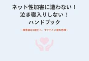 【Z世代向け啓発特設サイトを4/1より新たに公開】スマホで読める! 泣き寝入りしないハンドブックを公開