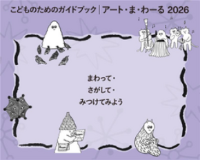 こどものためのガイドブック 「アート・ま・わ－る2026」配布開始