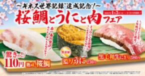 「桜鯛とうにと肉」フェア―4月3日（金）から期間・数量限定で販売―
