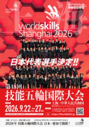 第48回技能五輪国際大会（中国・上海）に出場する日本代表選手決定！！
