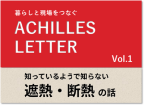 ACHILLES LETTER Vol.1 知っているようで知らない遮熱・断熱 の話