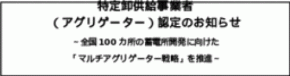 特定卸供給事業者 (アグリゲーター)認定のお知らせ
