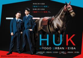 「かまいたち」が兵庫県競馬組合のPRアンバサダー就任