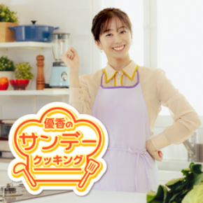 新番組「優香のサンデークッキング」に京セラが提供開始