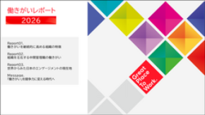 「働きがいレポート2026」を発刊
