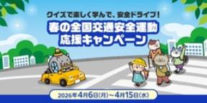 クイズで楽しく学んで、安全ドライブ！ 春の全国交通安全運動応援キャンペーン