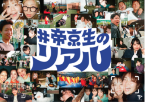 フォトグラファーは帝京生自身！ 学生の視点から大学の魅力を伝える「#帝京生のリアル」