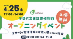 ［E4］東北道 佐野ＳＡ（下り線）に 次世代高速道路情報館がオープンします！