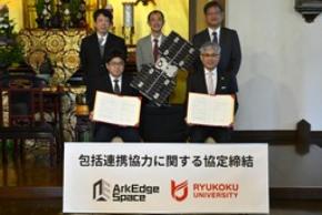 龍谷大学と株式会社アークエッジ・スペース が包括連携協定を締結