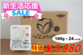 新生活応援!大分県産なつほのかのパックご飯がJAタウンで期間限定の特価SALE!